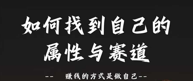 359-20240830-赛道和属性2.0：如何找到自己的属性与赛道，赚钱的方式是做自己