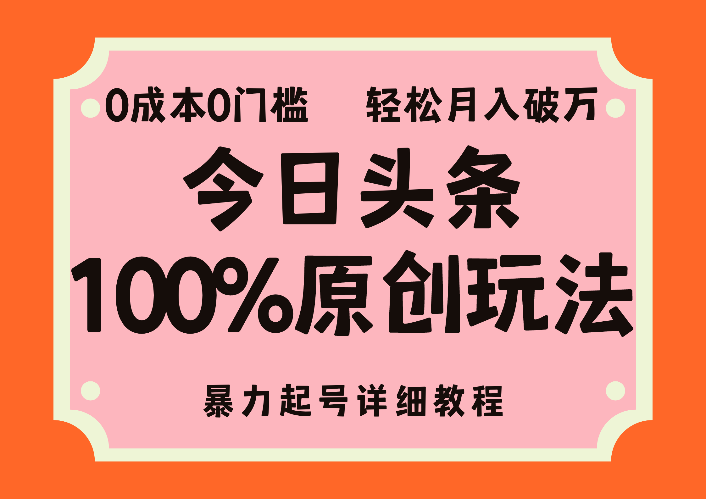 头条100%原创玩法，暴力起号详细教程，0成本无门槛，简单上手，单号月入轻松破万⭐头条100%原创玩法，详细教程，0成本无门槛