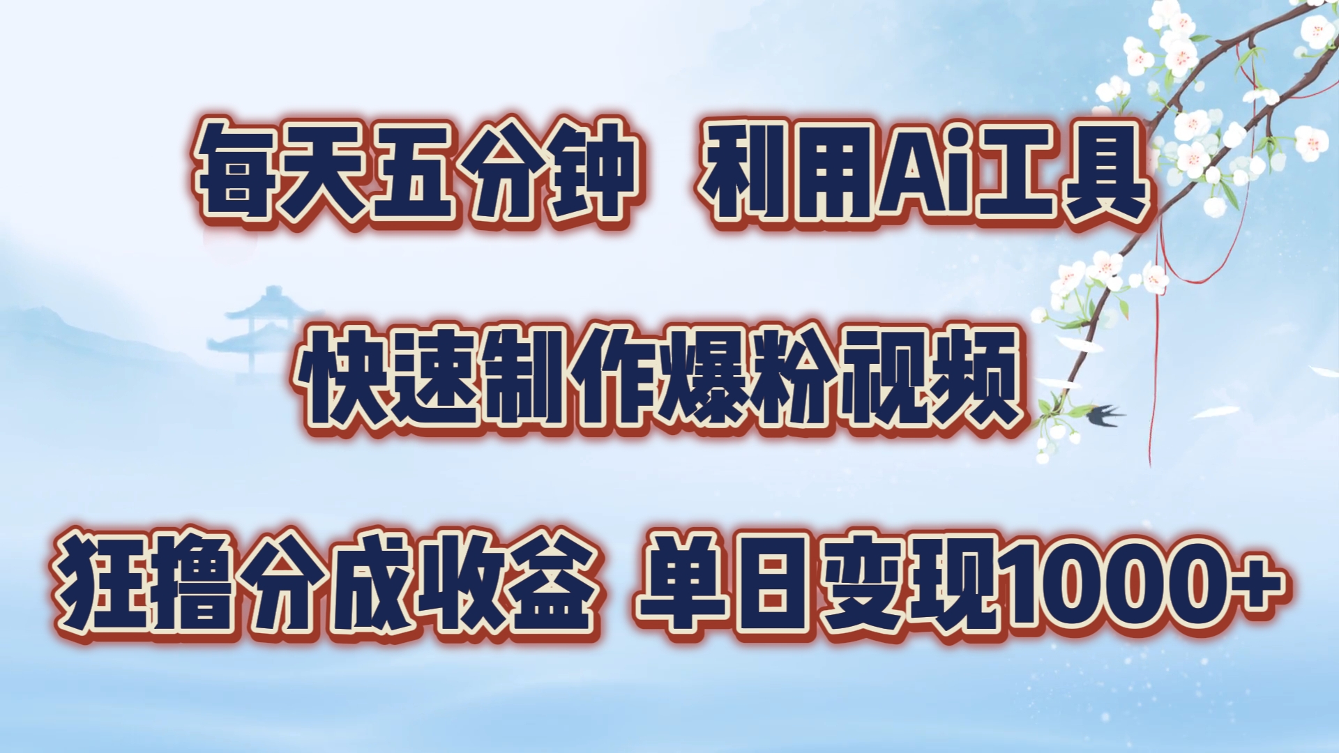 370-20240831-每天五分钟，利用即梦+Ai工具快速制作萌宠爆粉视频，狂撸视频号分成收益【揭秘】