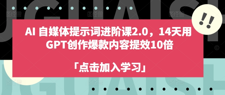 368-20240831-AI 自媒体提示词进阶课2.0，14天用 GPT创作爆款内容提效10倍⭐AI自媒体提示词进阶课2.0，14天用 GPT创作爆款内容提效10倍