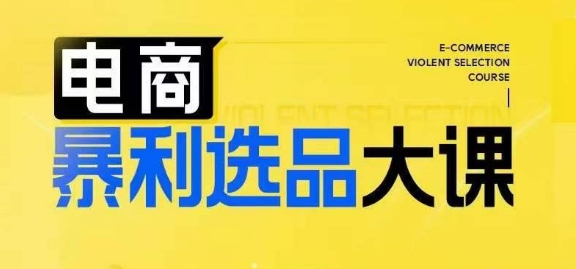 367-20240831-电商暴利选品大课，3大选品思维模式，助力电商企业实现利润突破