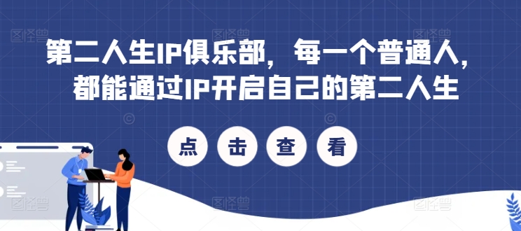 005-20240901-第二人生IP俱乐部，每一个普通人，都能通过IP开启自己的第二人生