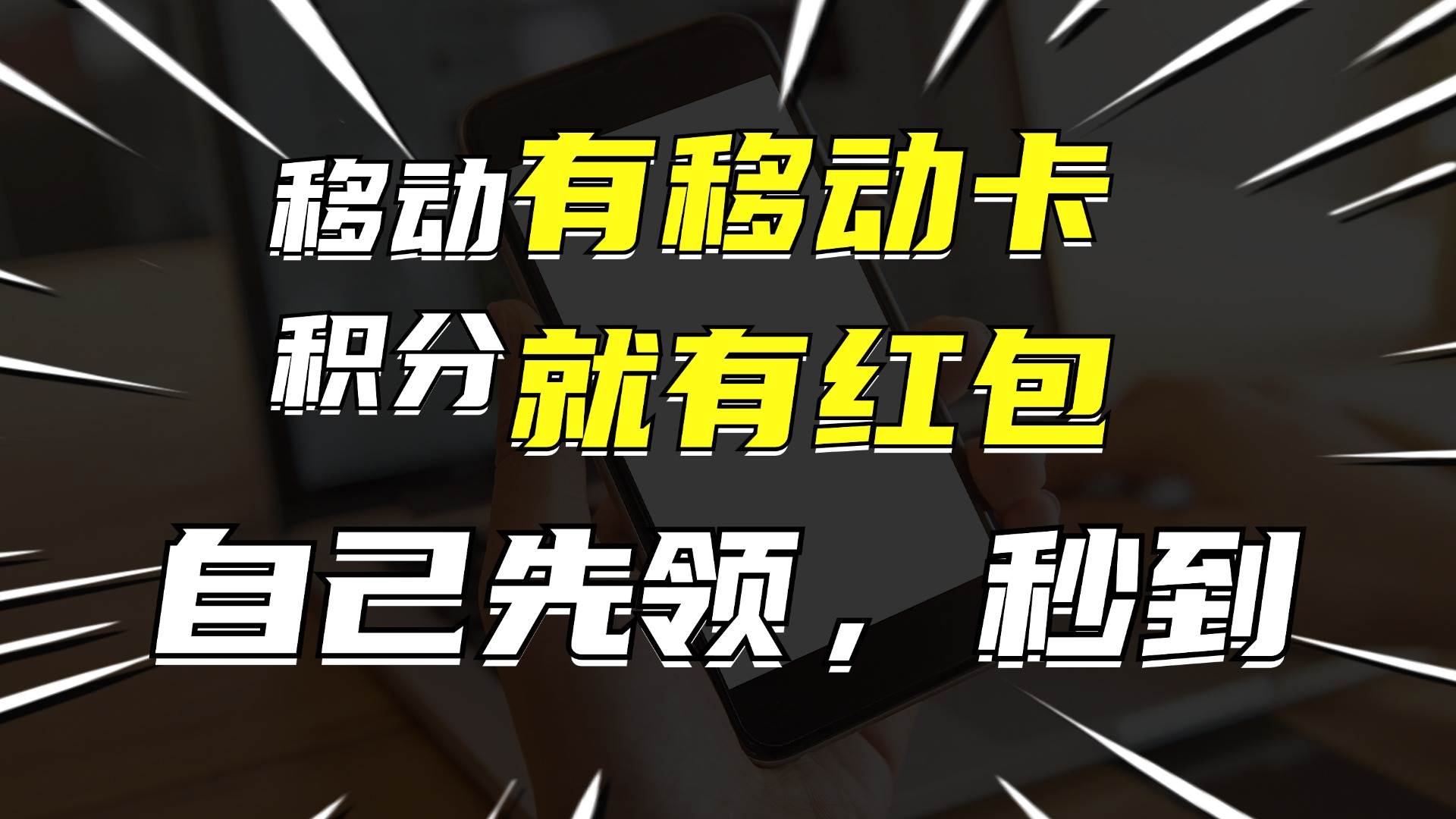 有移动卡，就有红包，自己先领红包，再分享出去拿佣金，月入10000+(2)⭐一个月10000 ，有移动卡，就有红包，自己先领红包，再分享出去拿佣金