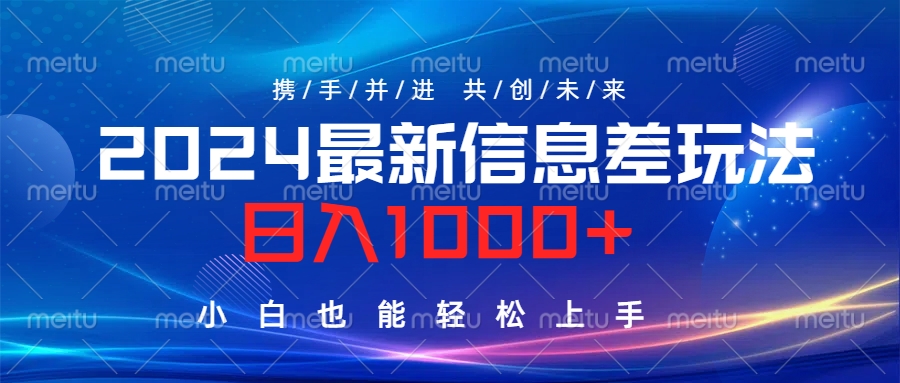 2024最新信息差玩法，日入1000+，小白也能轻松上手。⭐2024最新信息差玩法，一天1000 ，小白也能轻松上手。