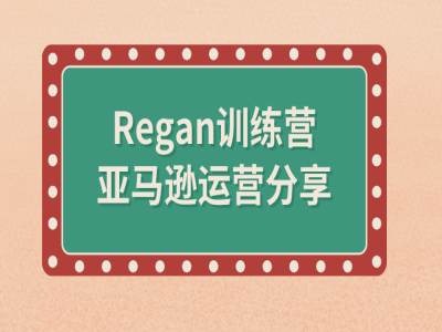 018-20240902-亚马逊流程全解析(Regan训练营)