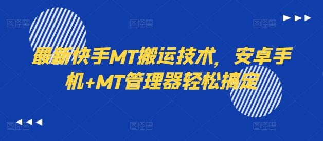 021-20240902-最新快手MT搬运技术，安卓手机+MT管理器轻松搞定