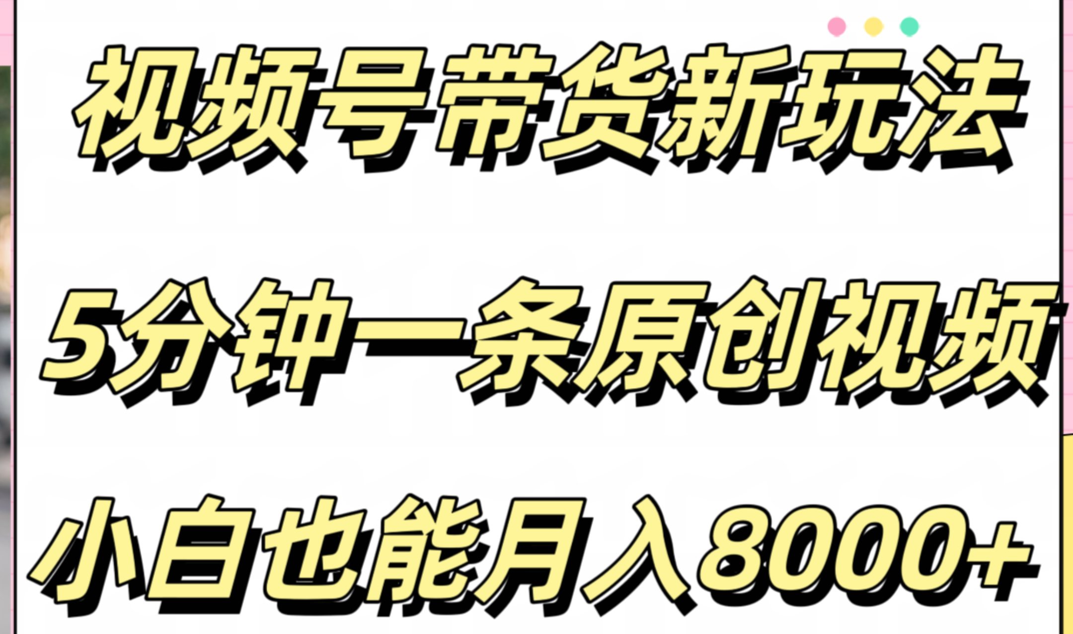 视频号带货新玩法，5分钟一条原创视频，小白也能月入8000+⭐视频号带货新玩法，5分钟一条原创视频，小白也能一个月8000