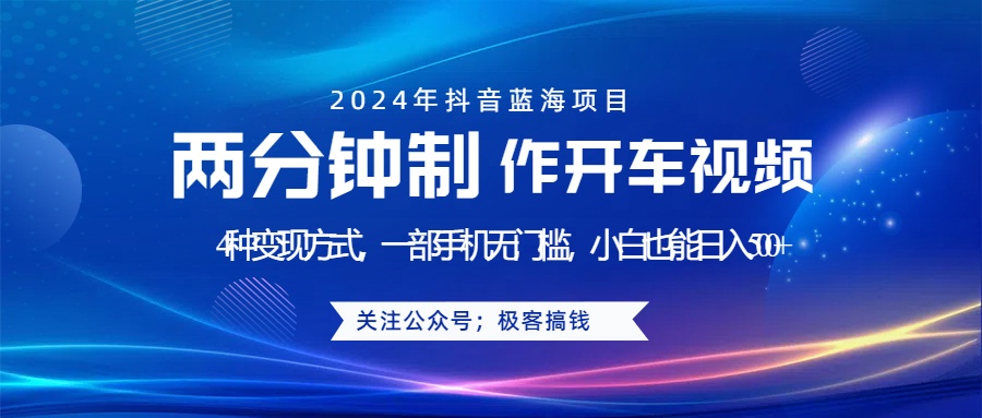 蓝海项目发布开车视频，两分钟一个作品，多种变现方式，一部手机无门槛小白也能日入500+⭐蓝海项目发布开车视频，两分钟一个作品，多种变现方式，一部手机无门槛小白也能一天500