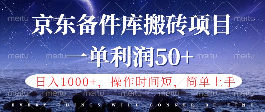 京东备件库信息差搬砖项目，日入1000+，小白也可以上手，操作简单，时间短，副业全职都能做⭐京东备件库信息差项目，日入1000 ，小白也可以上手，操作简单，时间短，副业全职都能做