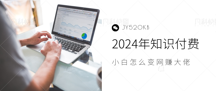 2024年小白如何做知识付费日入几千【IP合伙人项目介绍】0基础小白也能月入5-10万⭐2024年小白如何做知识付费日入几千，0基础小白也能一个月5-10万，【IP合伙人项目介绍】