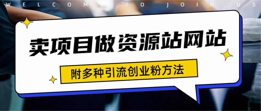 资源站合集网站 全网项目库变现-如何通过卖项目收学员-附多种引流创业粉方法⭐如何通过卖项目收学员-资源站合集网站 全网项目库变现-附多种引流创业粉方法