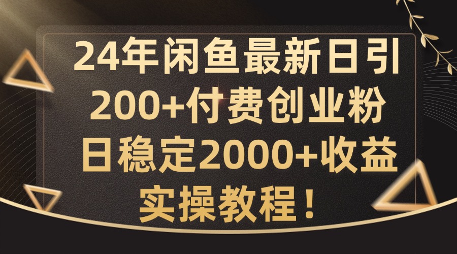 032-20240904-24年闲鱼最新日引200+付费创业粉日稳2000+收益，实操教程【揭秘】