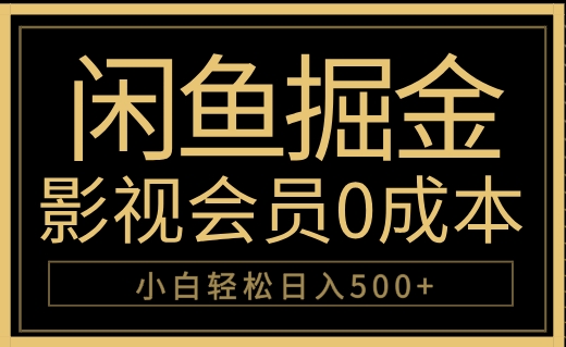 闲鱼掘金影视会员⭐闲鱼掘金，0成本卖影视会员，轻松一天500