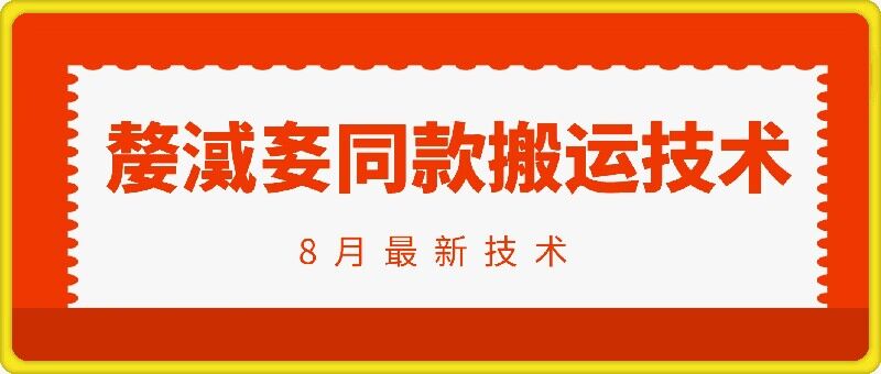 045-20240905-抖音96万粉丝账号【嫠㵄㚣】同款搬运技术⭐抖音96万粉丝账号【嫠??】同款搬运技术