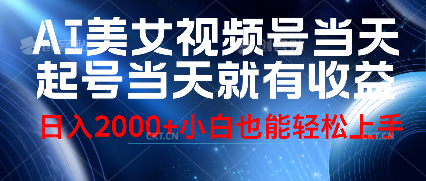 视频号AI美女，当天起号，当天就能见收益，轻松日入2000+⭐视频号AI美女，当天起号，当天就能见收益，轻松一天2000