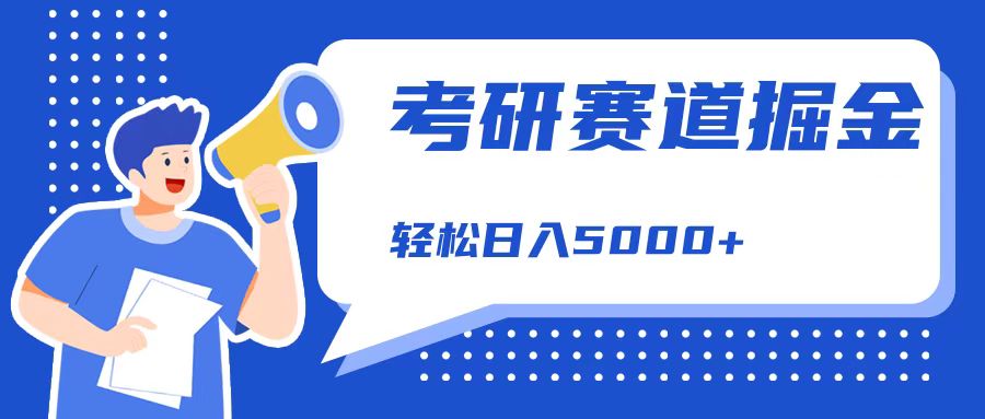 考研赛道掘金，一天5000+，学历低也能做，保姆式教学，不学一下，真的可惜！⭐考研赛道掘金，一天5000 ，学历低也能做，保姆式教学，不学一下，真的可惜！