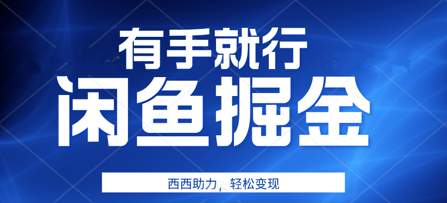 有手就行，咸鱼掘金4(1).0，轻松变现，小白也能日入500+⭐咸鱼掘金4.0，轻松变现，小白也能一天500 ，有手就行