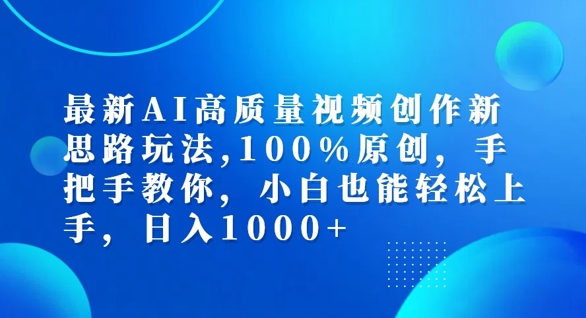 049-20240906-最新AI高质量视频创作新思路玩法，100%原创，手把手教你，小白也能轻松上手【揭秘】