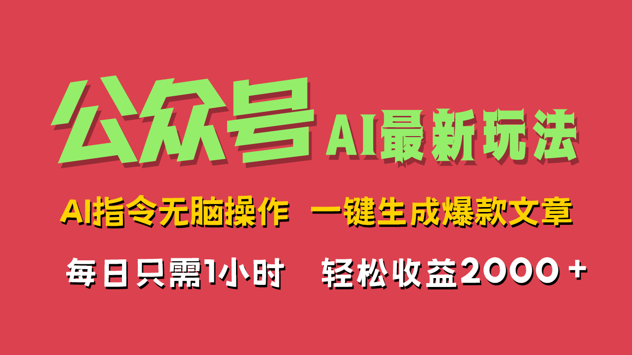 AI掘金公众号，无需动脑一键生成爆款文章，每日轻松收益2000+⭐AI掘金公众号，最新玩法无需动脑，一键生成爆款文章，轻松实现每日收益2000