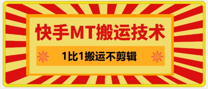 055-20240906-快手MT搬运技术，一比一搬运不剪辑，剧情可用，条条同框