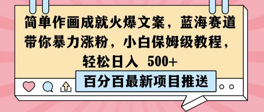 060-20240907-简单作画成就火爆文案，蓝海赛道带你暴力涨粉，小白保姆级教程，轻松日入5张【揭秘】