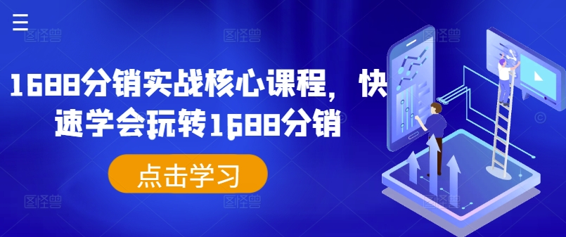 063-20240907-1688分销实战核心课程，快速学会玩转1688分销