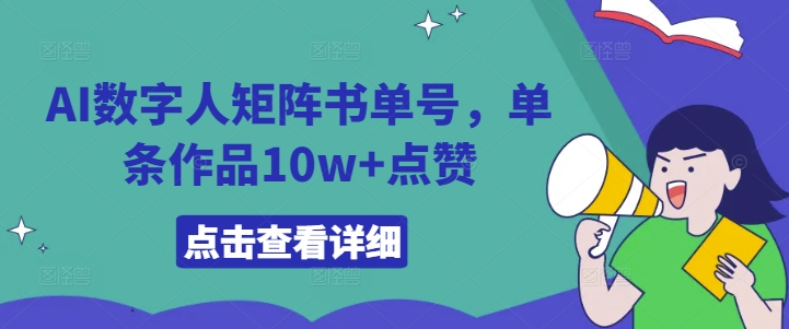 059-20240907-AI数字人矩阵书单号，单条作品10w+点赞【揭秘】