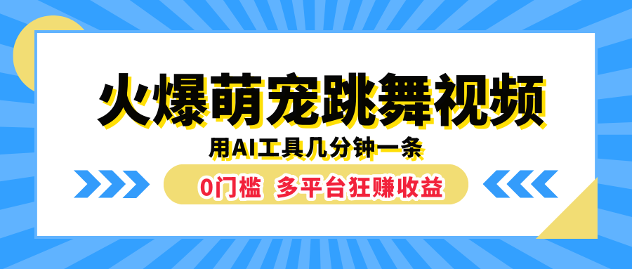 火爆萌宠跳舞视频，几分钟一条，利用AI工具多平台狂赚收益⭐火爆萌宠跳舞视频，用AI工具几分钟一条，0门槛多平台狂赚收益