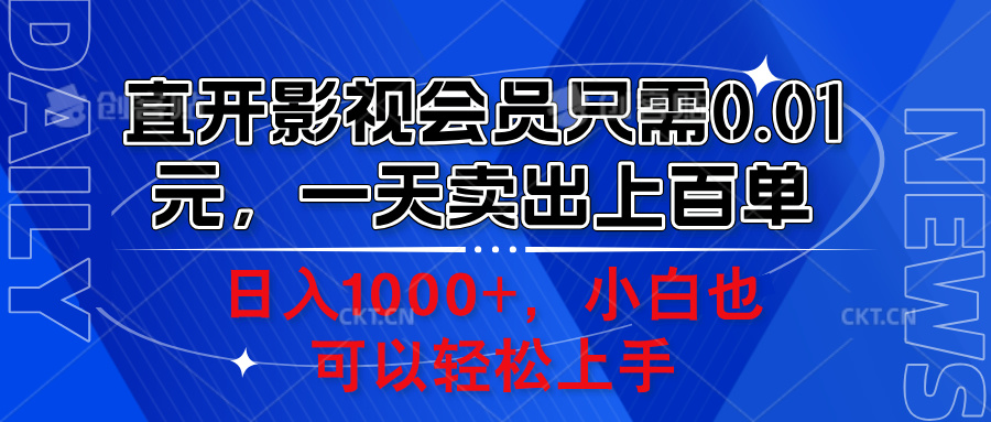 直开影视会员只需0.01元，一天卖出上百单，日入1000+小白也可以轻松上手