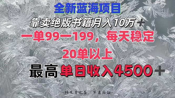 靠卖绝版书籍月入10W+,一单199，一天平均20单以上，最高收益日入4500+⭐靠卖绝版书籍一个月10W ,一单99-199，一天平均20单以上