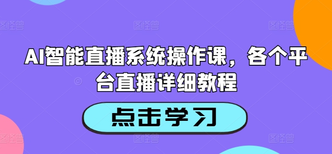 077-20240908-AI智能直播系统操作课，各个平台直播详细教程