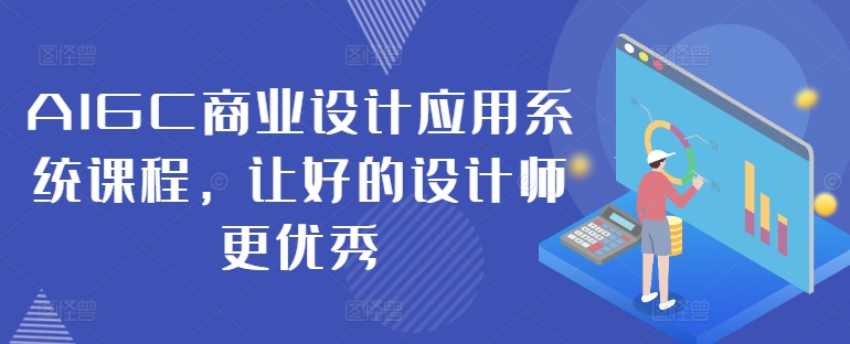 076-20240908-AIGC商业设计应用系统课程，让好的设计师更优秀