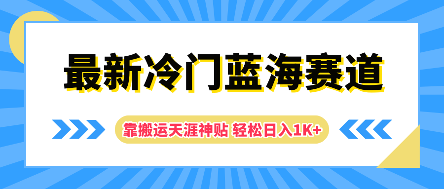 最新冷门蓝海赛道，靠搬运天涯神贴，轻松日入1K+⭐最新冷门蓝海赛道，靠天涯神贴轻松一天1K