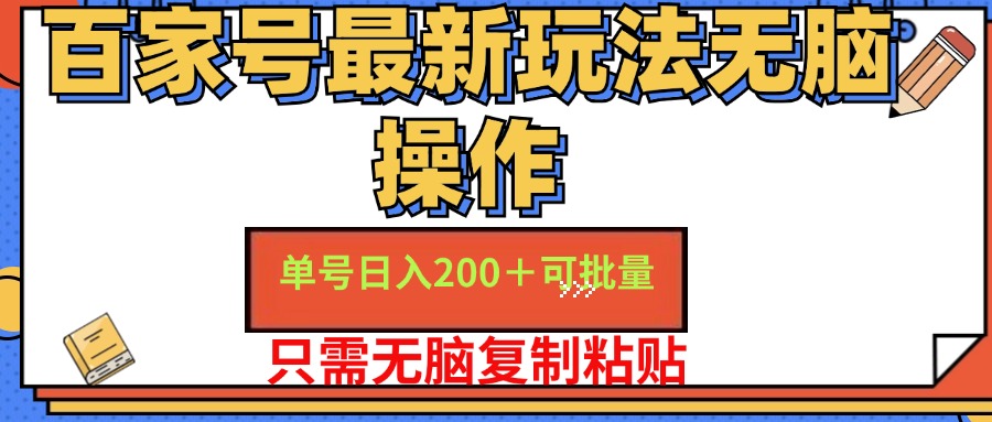 百家号最新玩法无脑操作 单号一天200  可批量 适合新手小白