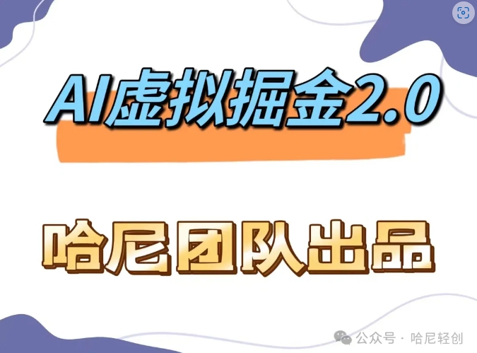 082-20240909-AI虚拟撸金2.0 项目，长期稳定，单号一个月最多搞了1.6W