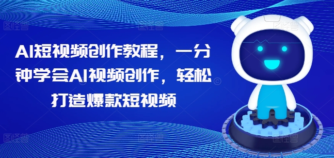 085-20240909-AI短视频创作教程，一分钟学会AI视频创作，轻松打造爆款短视频