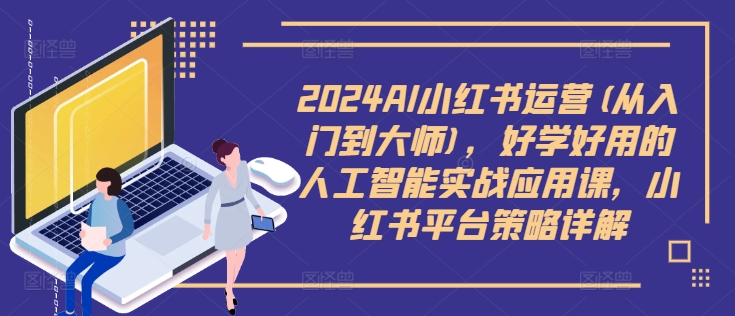 083-20240909-2024AI小红书运营(从入门到大师)，好学好用的人工智能实战应用课，小红书平台策略详解