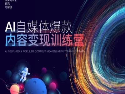 084-20240909-AI自媒体爆款内容变现训练营，20%底层逻辑，60%实操方法，20%案例拆解(即学即用)