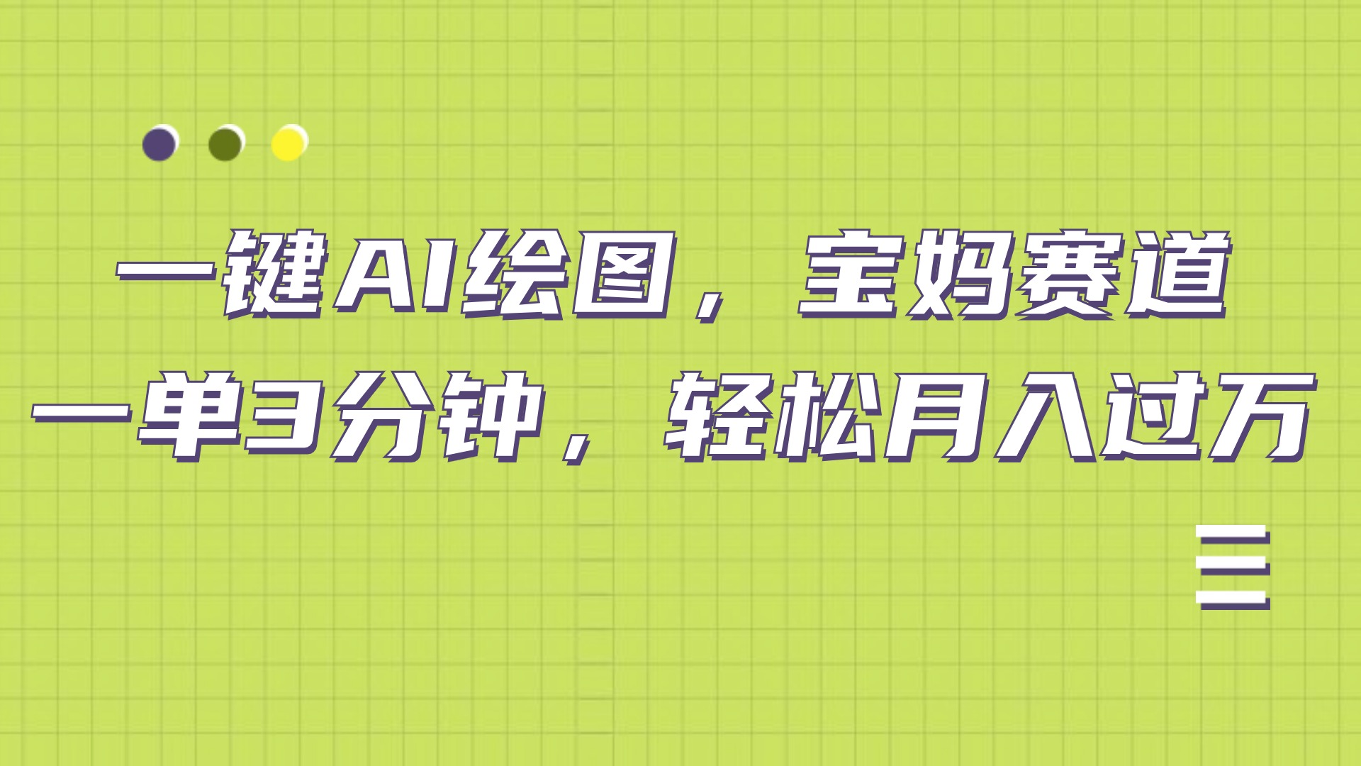 小红书宝妈赛道，十分钟一单，实现副业上万⭐AI绘图，宝妈赛道，一键生成