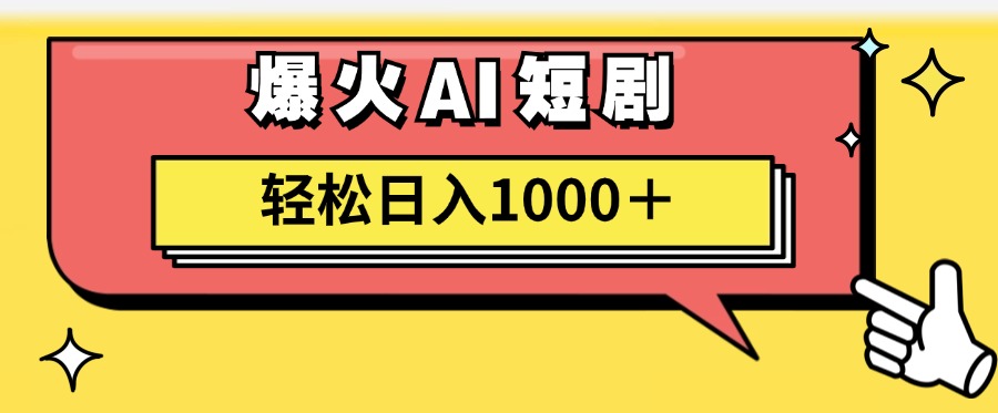 AI爆火短剧一键生成原创视频小白轻松日入1000＋⭐爆火AI短剧轻松一天1000 适合新手小白