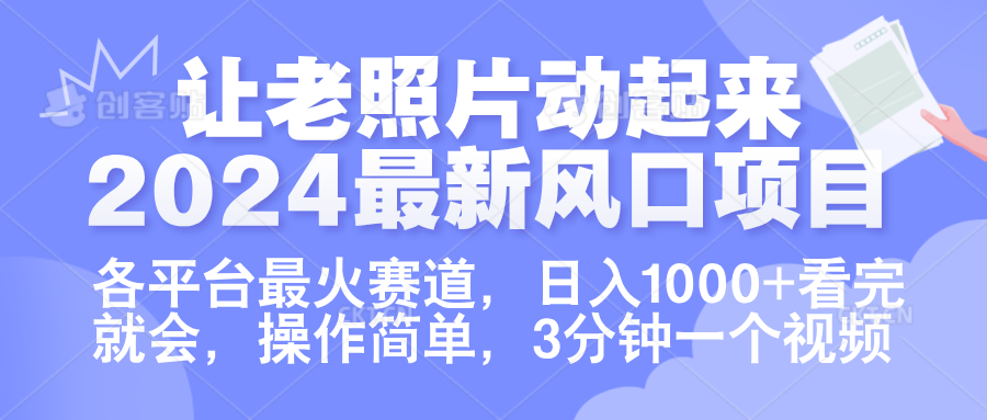 让老照片动起来.2024最新风口项目，各平台最火赛道，日入1000+，看完就会。⭐让老照片动起来.2024最新风口项目，各平台最火赛道，一天1000 ，看完就会。