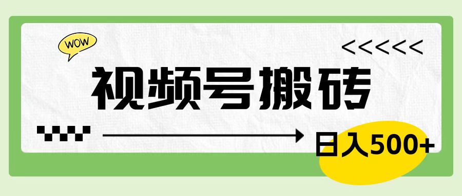 视频号搬砖项目，卖车载U盘，简单轻松，0门槛日入500+⭐简单轻松，卖车载U盘，0门槛一天500