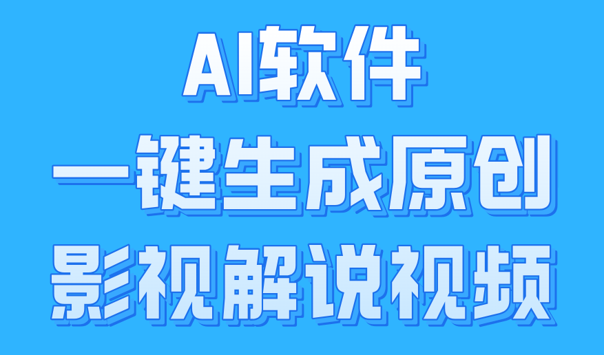 一键生成原创影视解说视频，十秒钟生成文案⭐AI软件一键生成原创影视解说视频