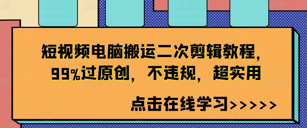 100-20240911-短视频电脑搬运二次剪辑教程，99%过原创，不违规，超实用