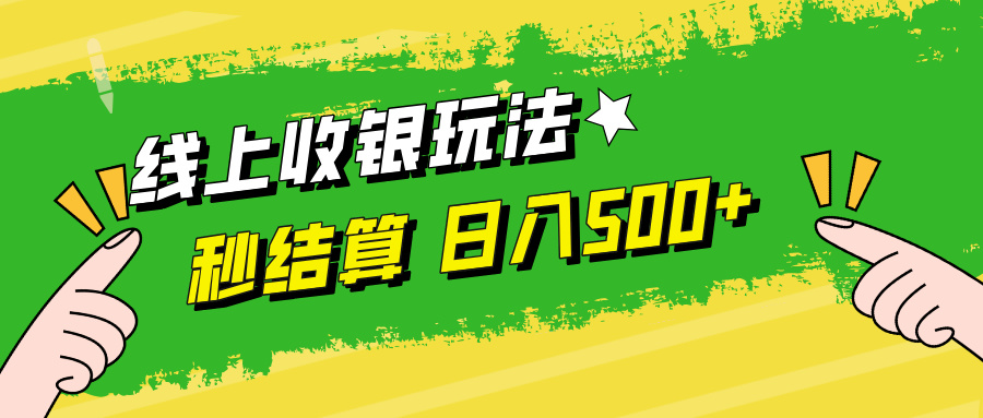 线上收银玩法日入500+⭐线上收银玩法一天500