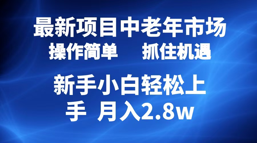 2024最新项目，中老年市场，起号简单，7条作品涨粉4000+，单月变现2.8w⭐2024最新项目，中老年市场，起号简单，7条作品涨粉4000 ，单月变现2.8w