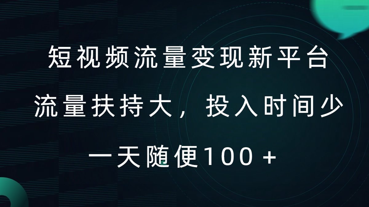 098-20240911-短视频流量变现新平台，流量扶持大，投入时间少，AI一件创作爆款视频，每天领个低保【揭秘】