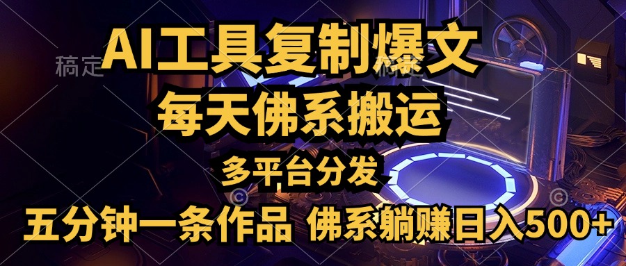 利用AI工具轻松复制爆文，一分钟一条作品，多平台分发，佛系日入500+⭐利用AI工具轻松复制爆文，五分钟一条作品，多平台分发