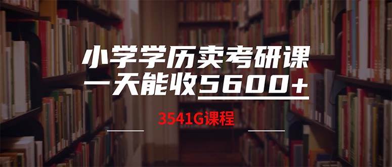 56 小学学历卖考研课程，一天收5600（附3580G考研合集）