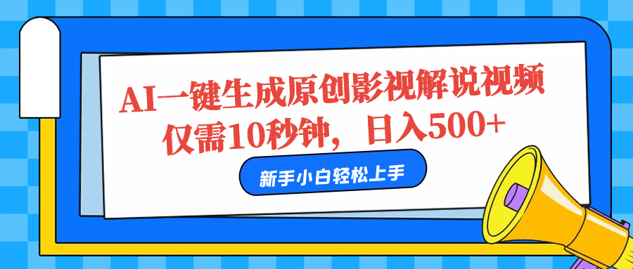 AI一键生成影视解说视频，日入500+⭐AI一键生成原创影视解说视频，仅需10秒